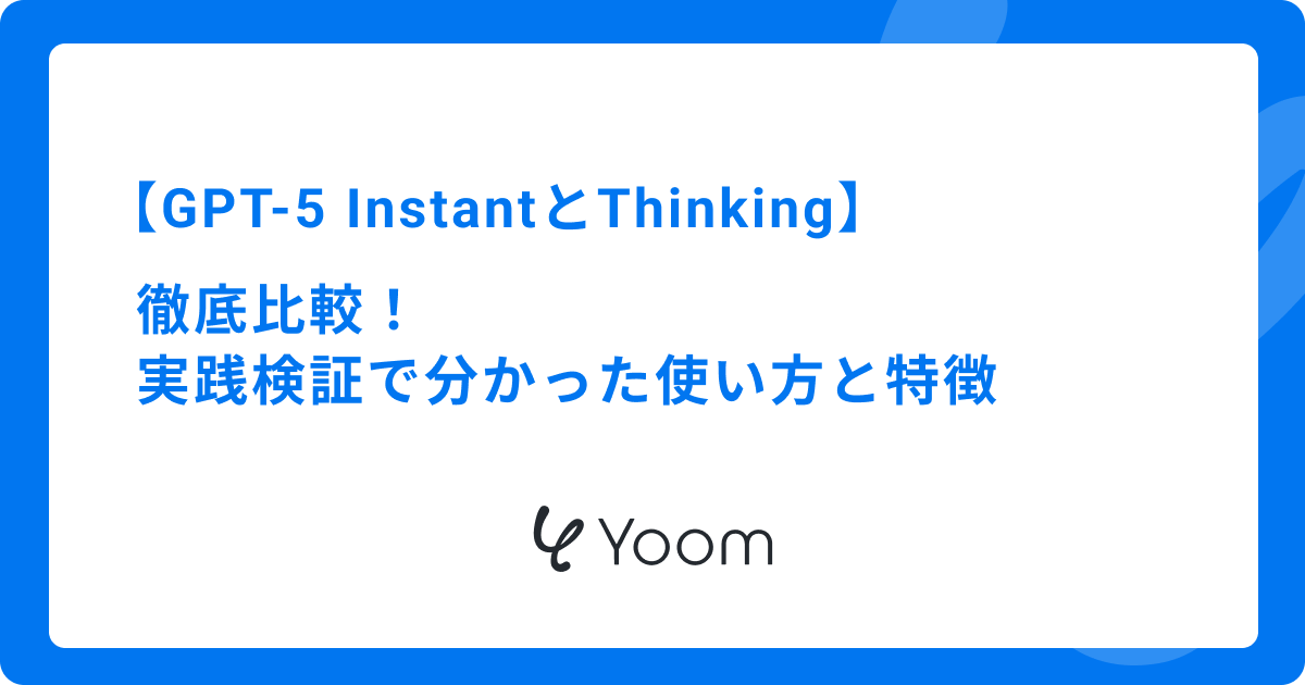 GPT-5 InstantとThinkingを徹底比較！実践検証で分かった使い方と特徴