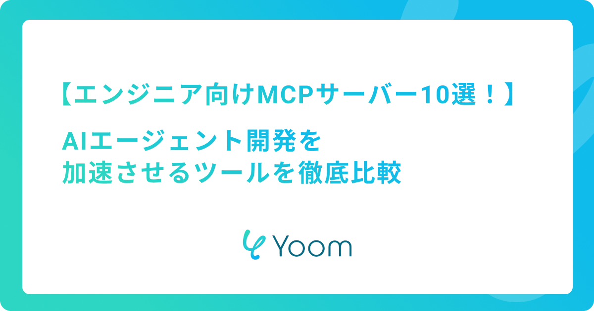 エンジニア向けMCPサーバーおすすめ10選！AIエージェント開発を加速させるツールを徹底比較