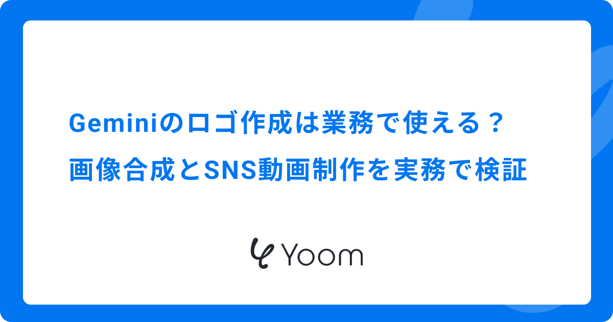 Geminiのロゴ作成は業務で使える？プロンプト設計でデザイン精度を比較検証
