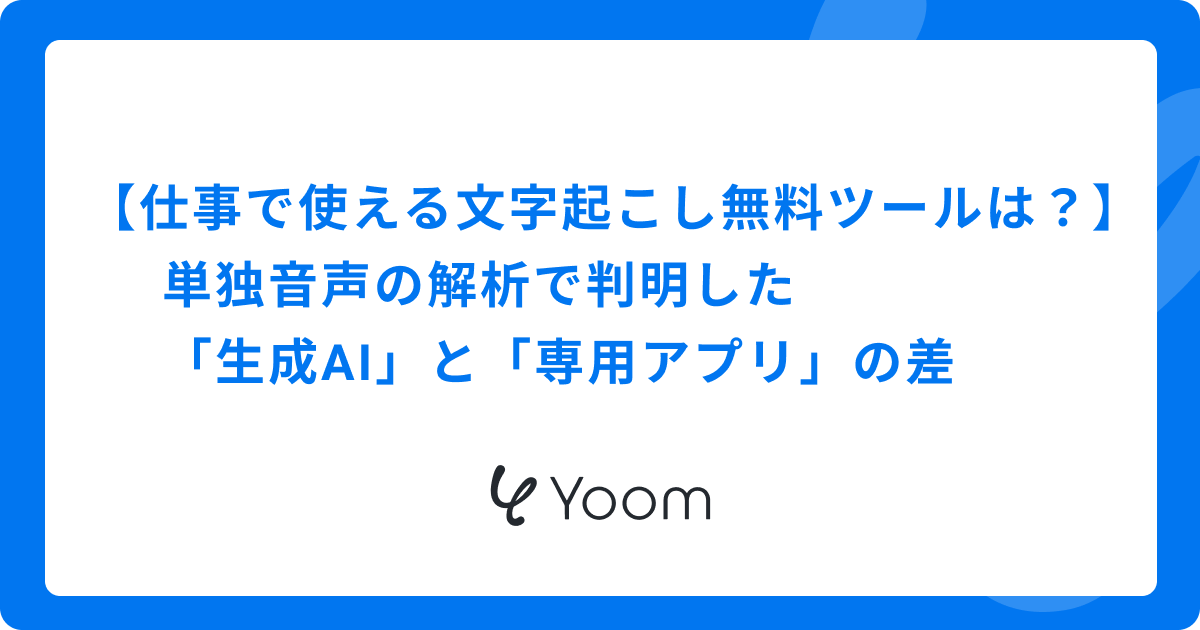 仕事で使える文字起こし無料ツールは？単独音声の解析で判明した「生成AI」と「専用アプリ」の差