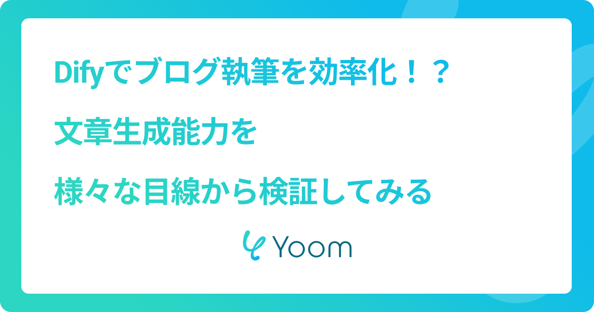 Difyでブログ執筆を効率化！？文章生成能力を様々な目線から検証してみる