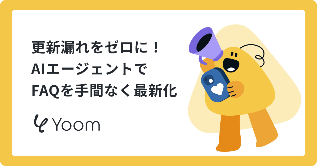 「このFAQ、いつ更新したっけ…」AIエージェントでFAQを自動で作成する方法