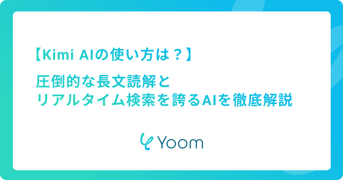 Kimi AIの使い方は？圧倒的な長文読解とリアルタイム検索を誇るAIを徹底解説
