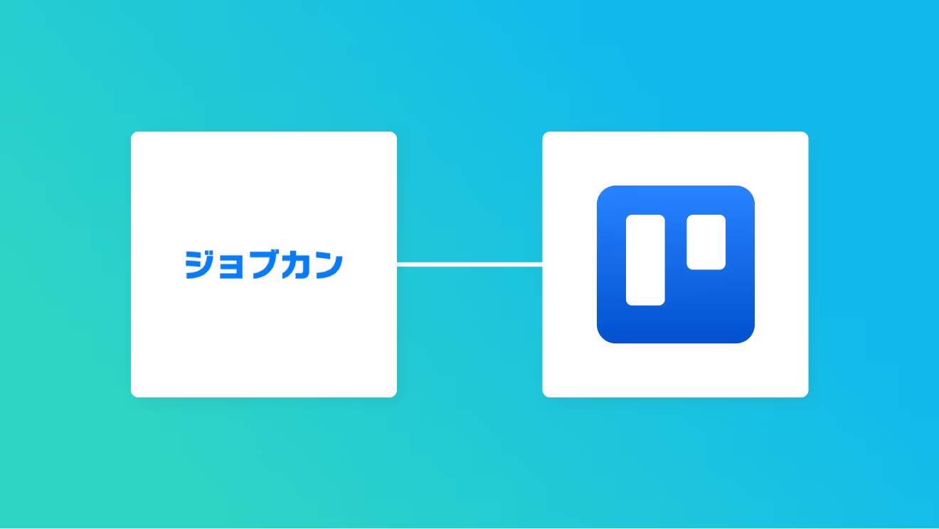 ジョブカン経費精算・ワークフローとTrelloを連携して、ジョブカン経費精算・ワークフローで申請が行われたらTrelloにタスクを追加する方法