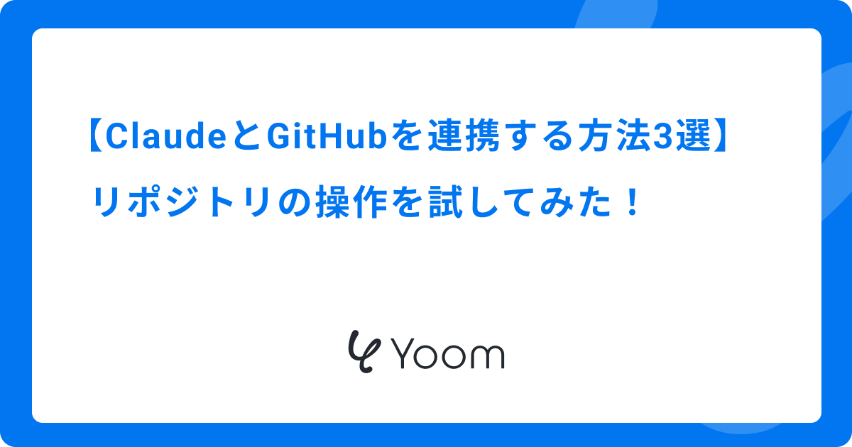 ClaudeとGitHubを連携する方法3選｜リポジトリの操作を試してみた！