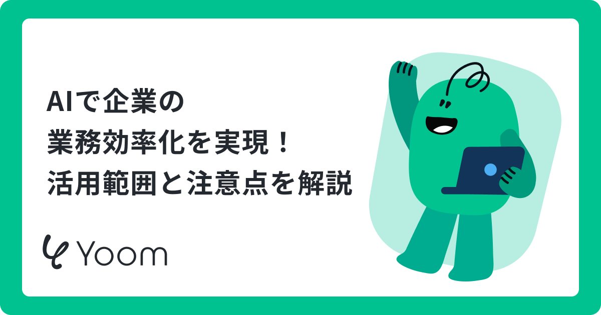 AIで企業の業務効率化を実現！活用範囲と注意点を解説