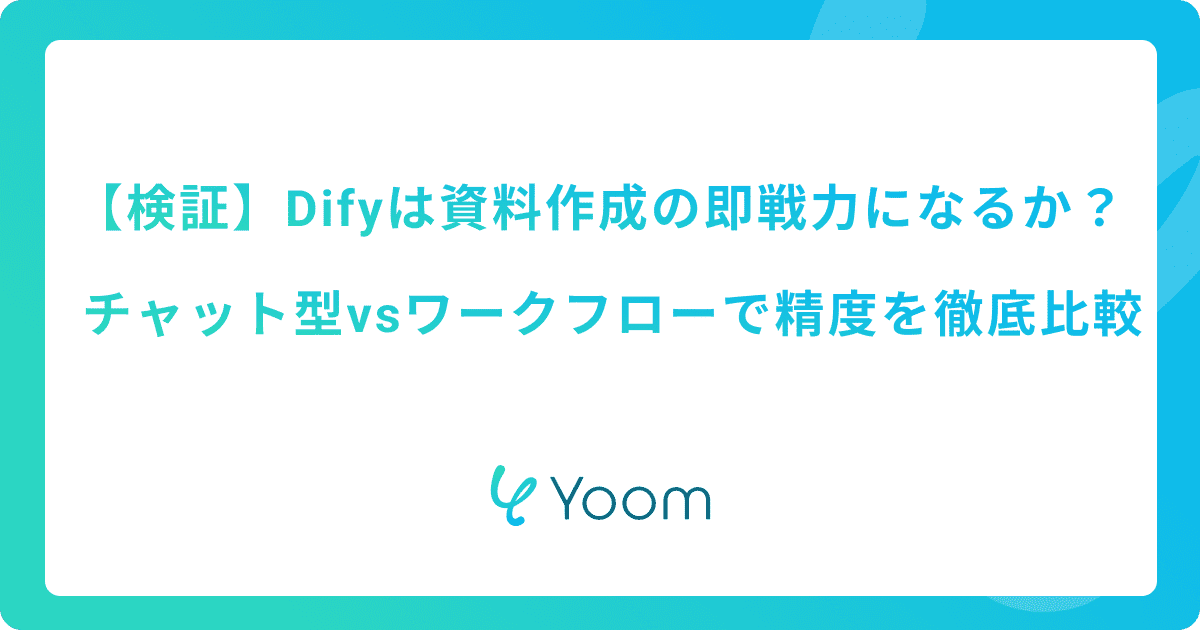 【検証】Difyは資料作成の即戦力になるか？チャット型vsワークフローで精度を徹底比較