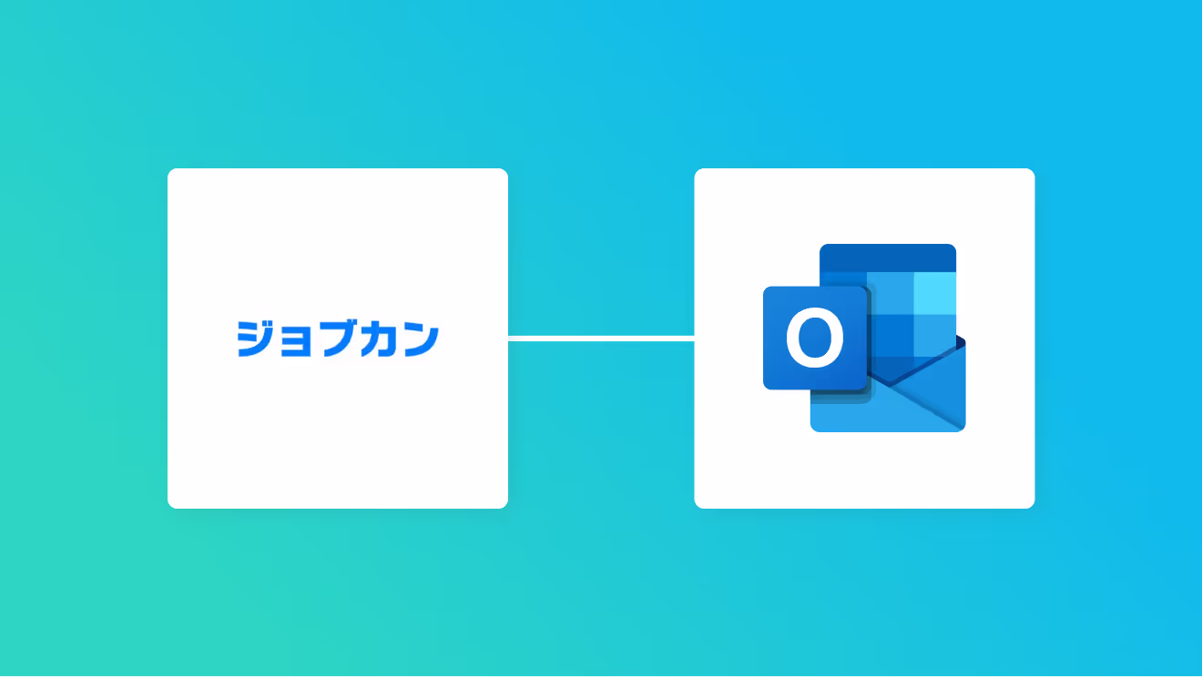 ジョブカン経費精算・ワークフローとOutlookを連携してジョブカン経費精算・ワークフローで申請が承認されたらOutlookを送信する方法