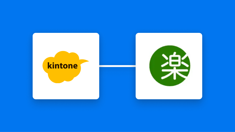 kintoneと楽楽明細の連携イメージ