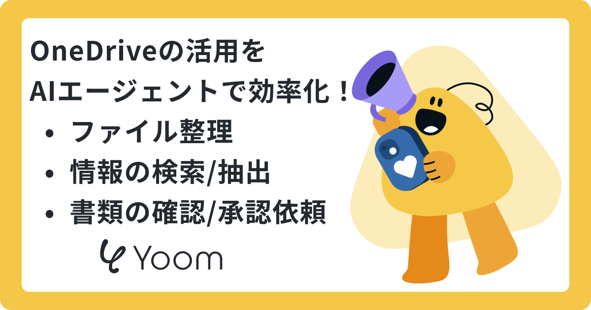 OneDriveの活用を AIエージェントで効率化！ ファイル整理 情報の検索/抽出 書類の確認/承認依頼