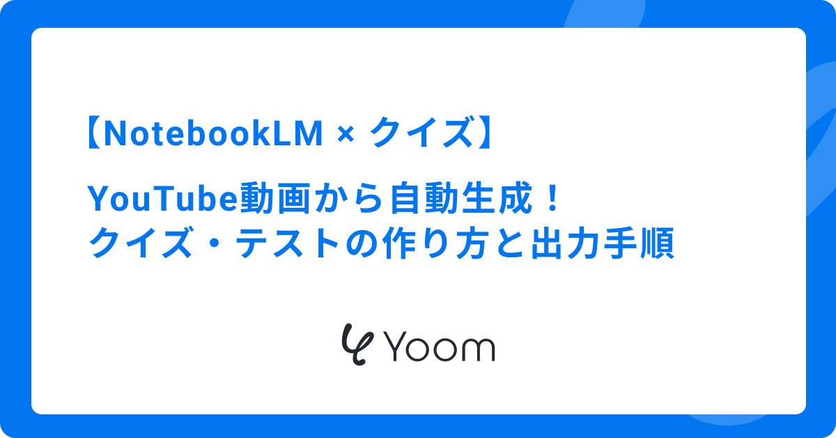 動画から自動生成！NotebookLMを使ったクイズ・テストの作り方とエクスポート手順