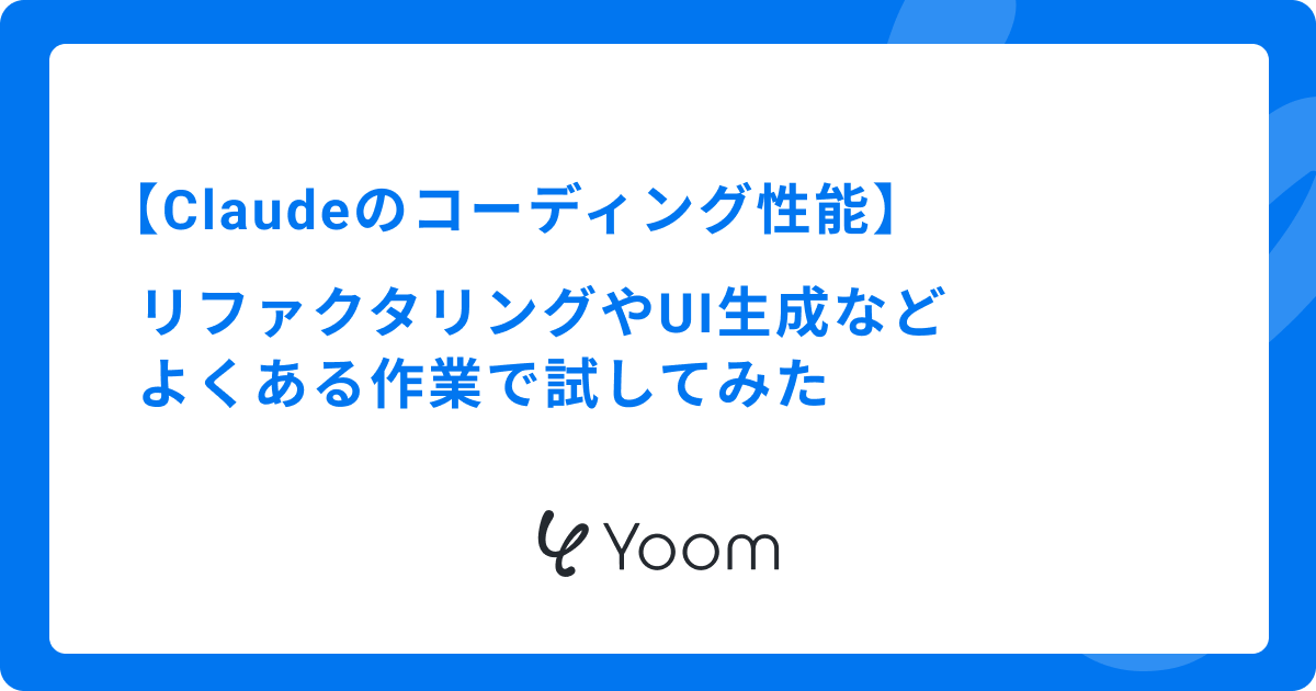 Claudeのコーディング性能｜リファクタリングやUI生成などよくある作業で試してみた