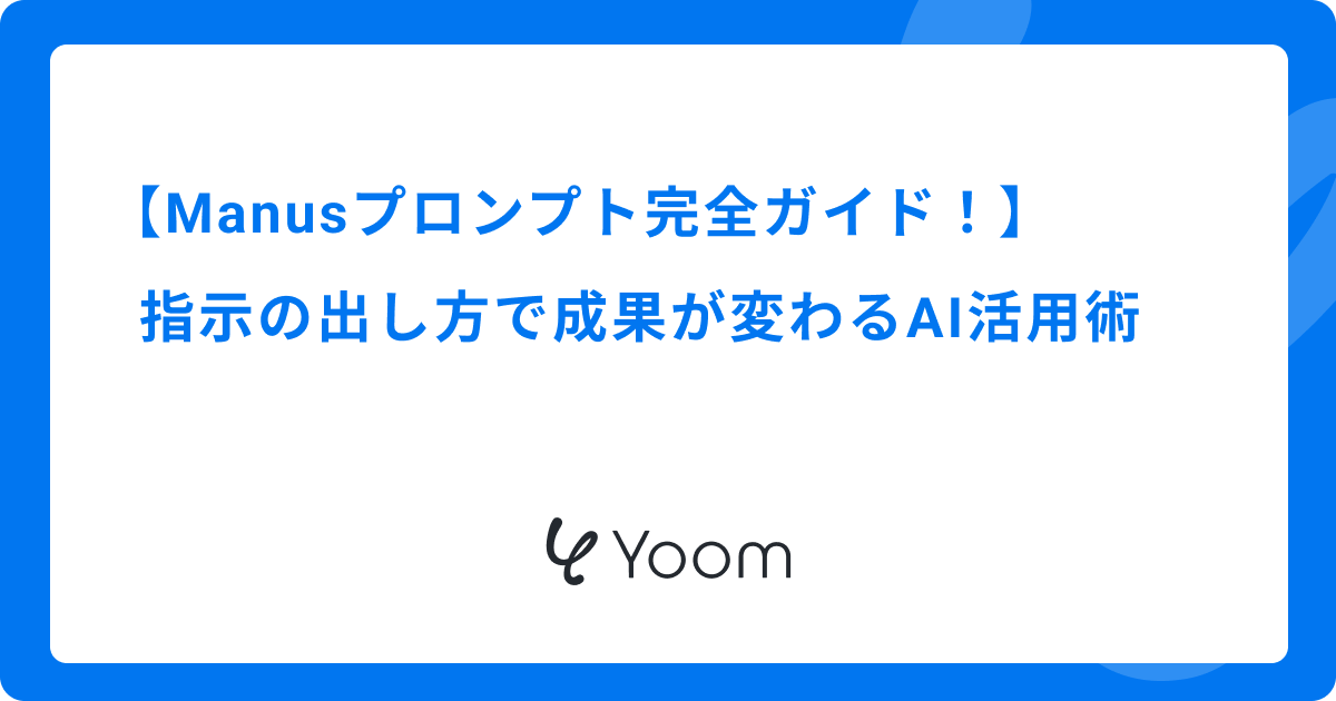 Manusプロンプト完全ガイド！指示の出し方で成果が変わるAI活用術