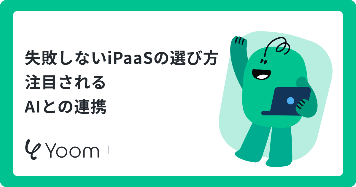 失敗しないiPaaSの選び方 注目される AIとの連携
