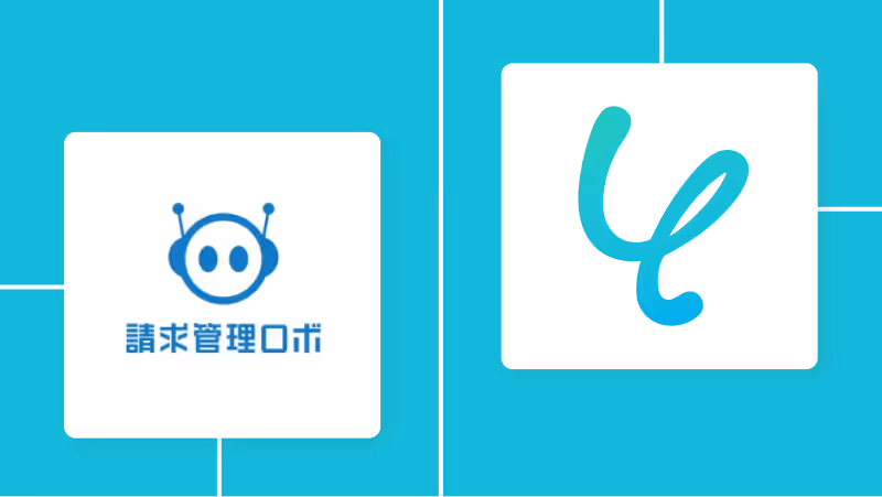 請求管理ロボとYoomの連携イメージ