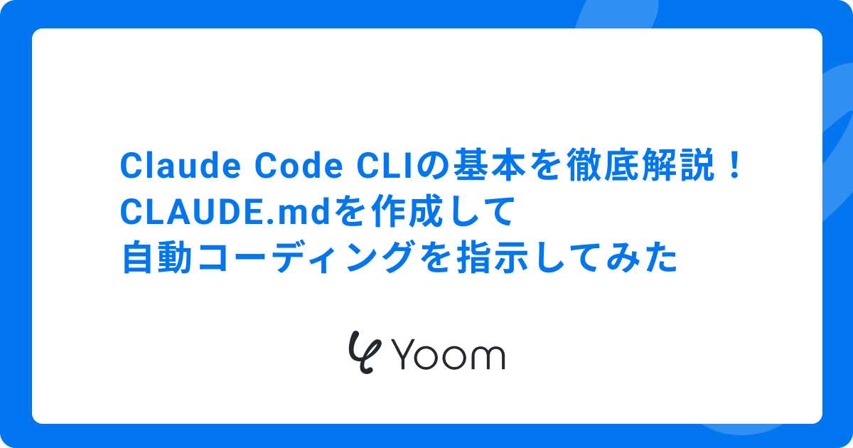Claude Code CLIの基本を徹底解説！CLAUDE.mdを作成して自動コーディングを指示してみた
