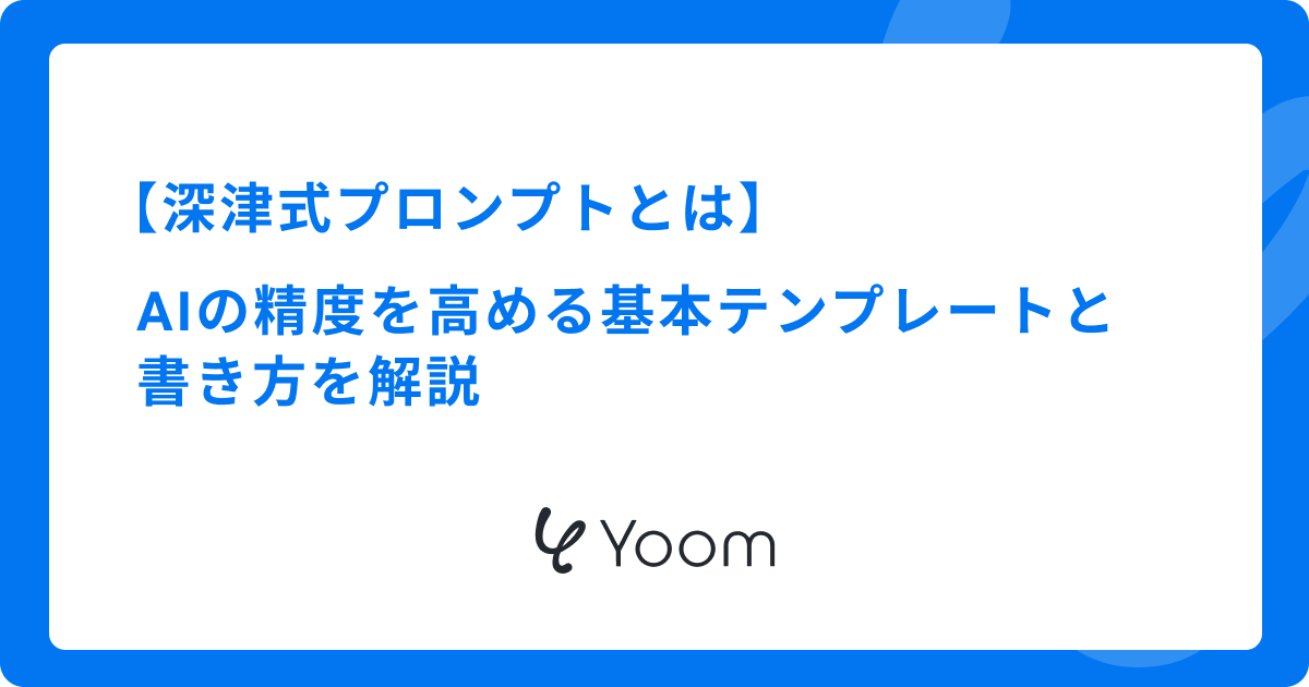 深津式プロンプトはもう古い？AIの精度を高める基本テンプレートと書き方を解説