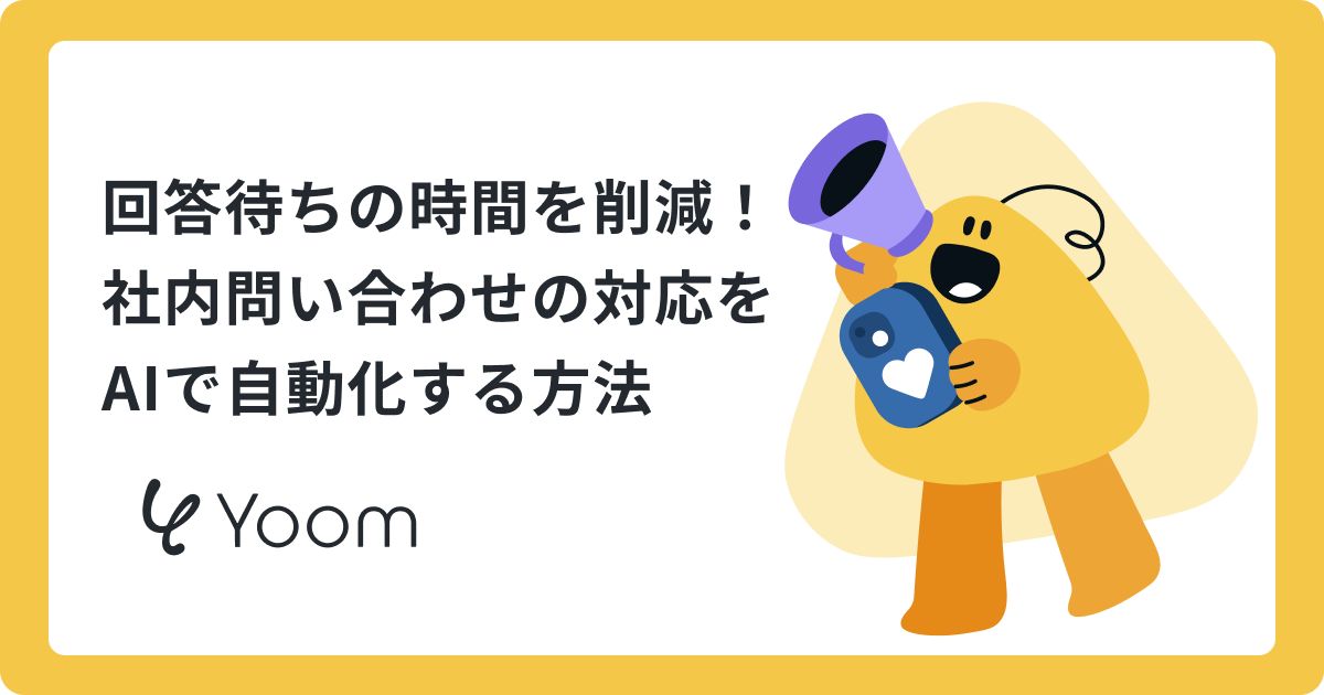 情シスからの回答を待つ時間を削減！AIエージェントで社内問い合わせを自動化する方法