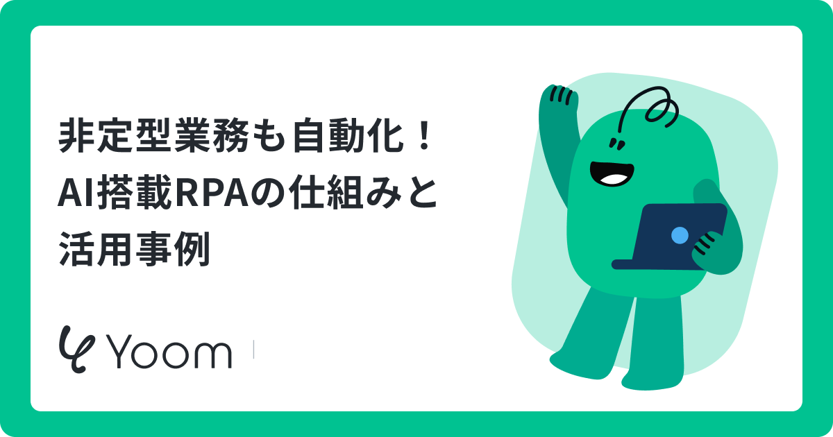AI搭載RPAとは？従来型との違い・できること・事例・ツール比較