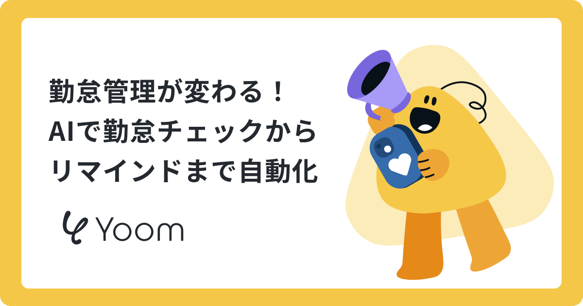 AIエージェントで勤怠管理のチェックからリマインドまで自動化する方法