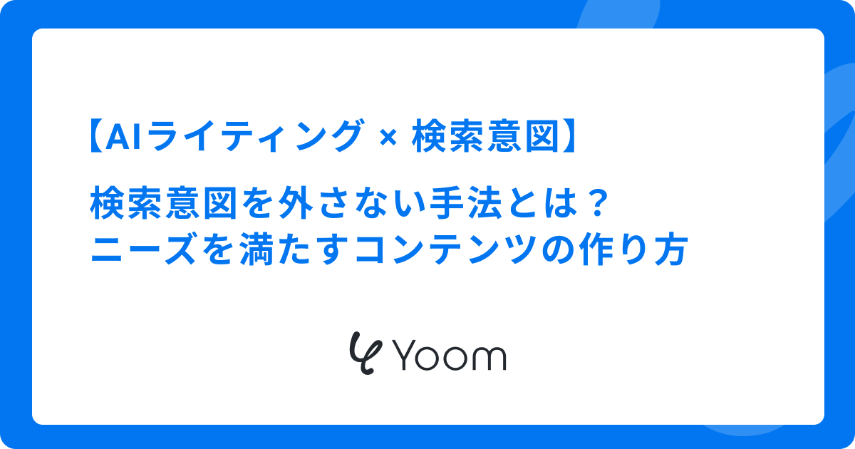  AIライティングで検索意図を外さない手法とは？ニーズを満たすコンテンツの作り方