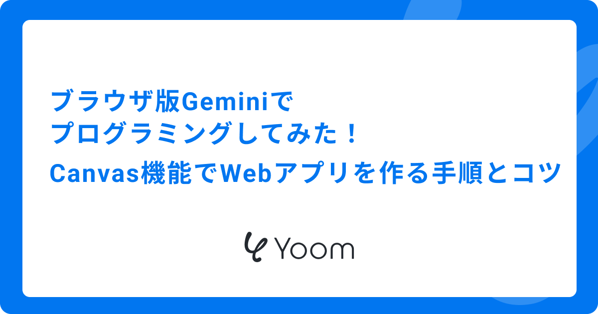 ブラウザ版Geminiでプログラミングしてみた！Canvas機能でWebアプリを作る手順とコツ
