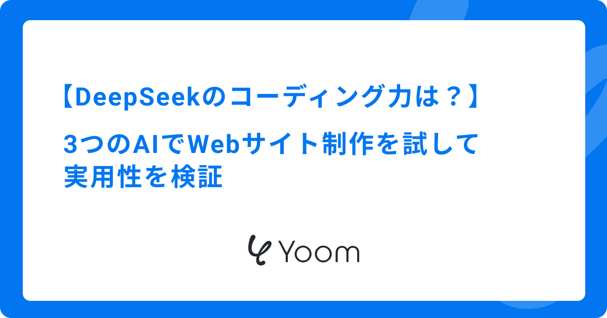 DeepSeekのコーディング力は？3つのAIでWebサイト制作を試して実用性を検証
