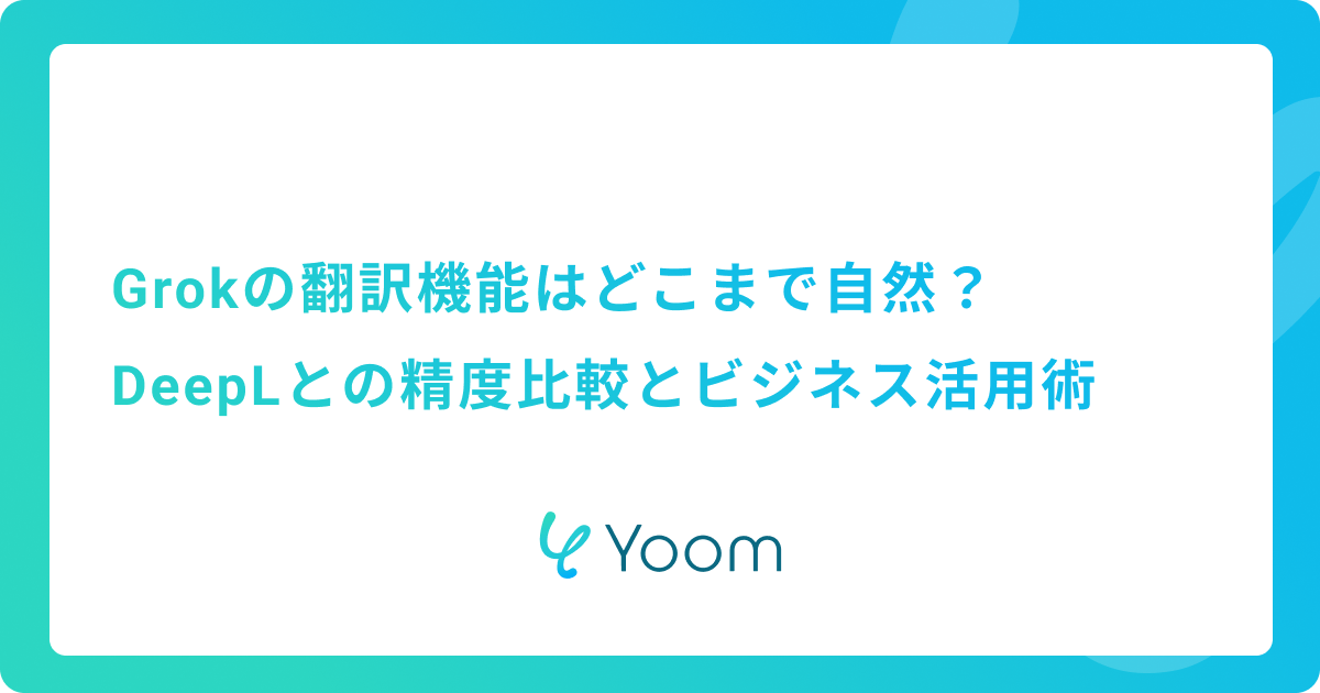 Grokの翻訳機能はどこまで自然？DeepLとの精度比較とビジネス活用術