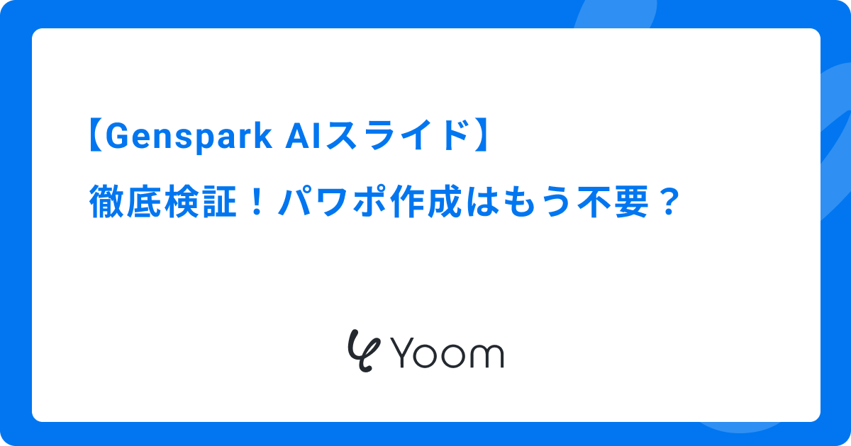 【Genspark AIスライド】徹底検証！パワポ作成はもう不要？