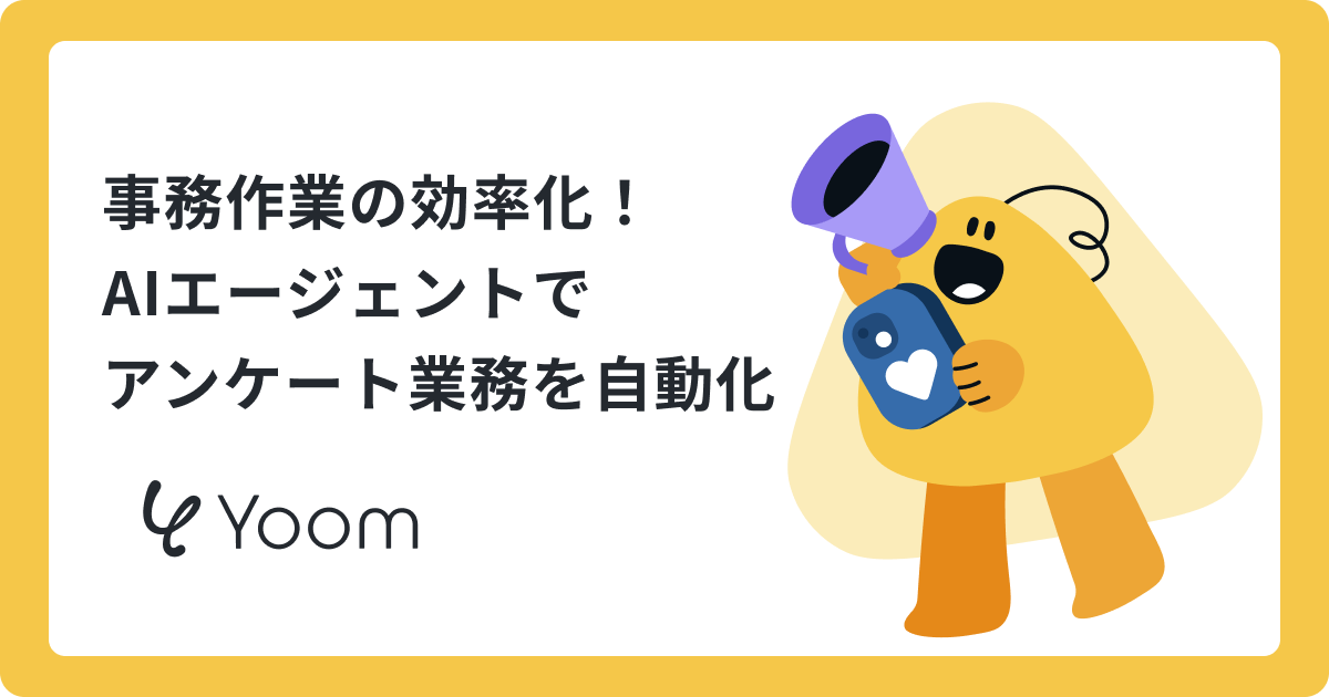 AIエージェントでアンケート作成から分析、催促まで自動化！面倒な事務作業を効率化する方法