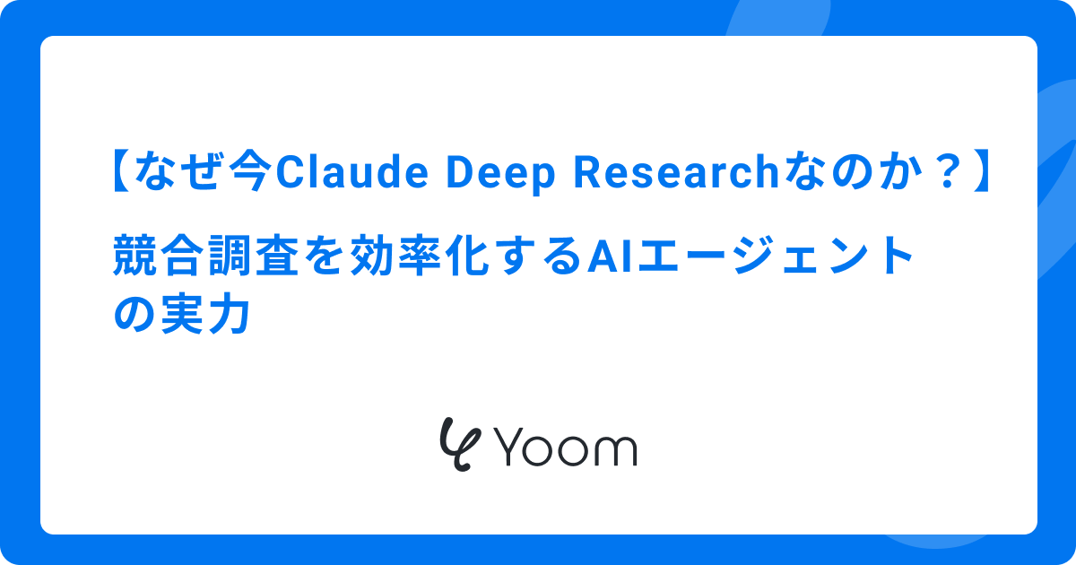 なぜ今Claude Deep Researchなのか？競合調査を効率化するAIエージェントの実力