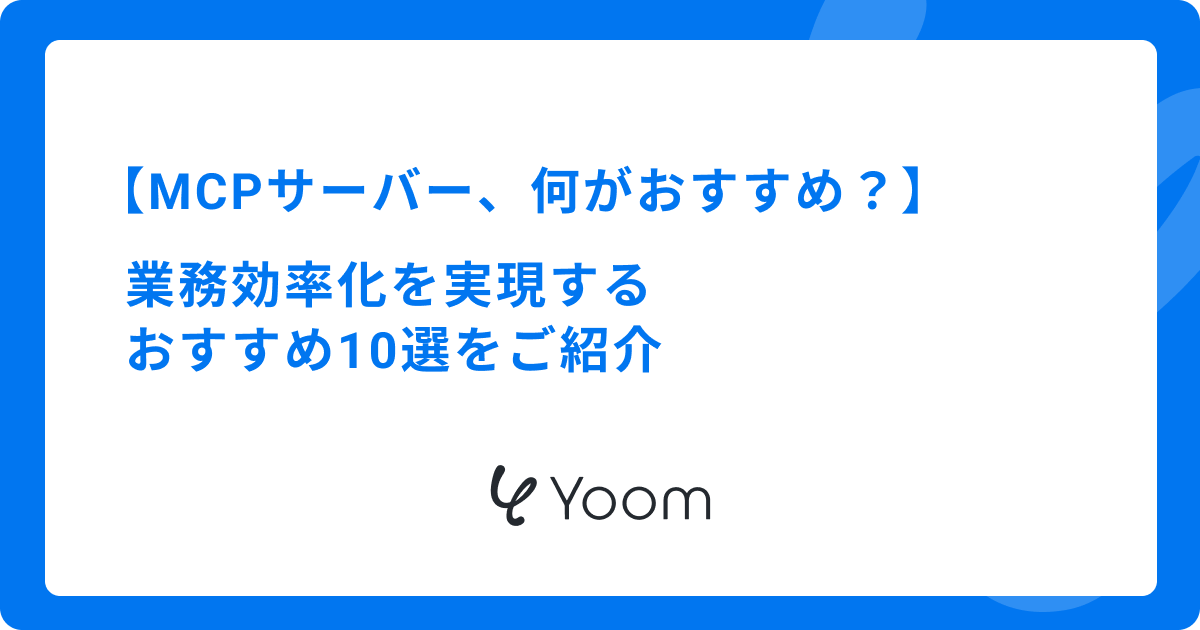 MCPサーバー、何がおすすめ？業務効率化を実現するおすすめ10選をご紹介