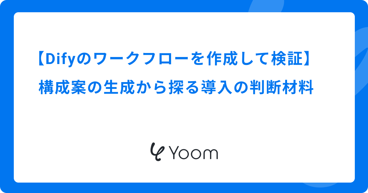 Difyのワークフローを作成して検証｜構成案の生成から探る導入の判断材料