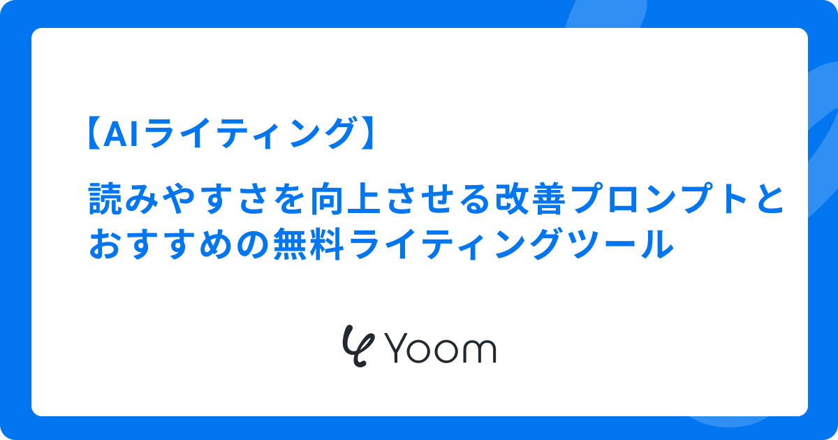 AIライティングの読みやすさを向上させるテクニック｜改善プロンプトと無料ツール5選