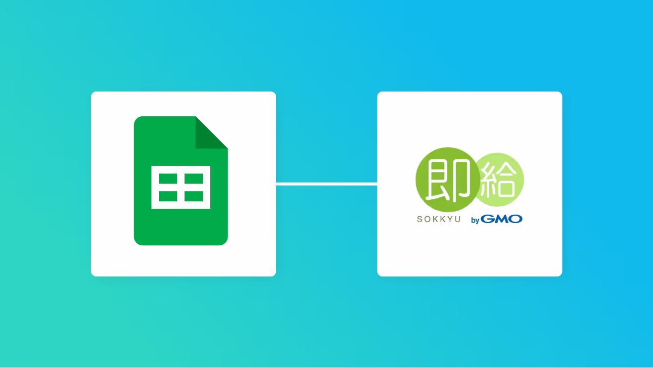 Google スプレッドシートと即給を連携して、Google スプレッドシートで利用者情報が更新されたら即給も更新する方法
