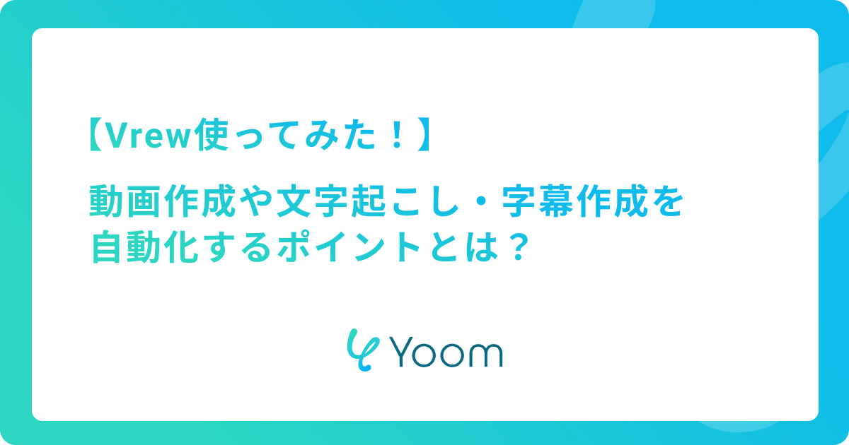 【Vrew使ってみた！】動画作成や文字起こし・字幕作成を自動化するポイントとは