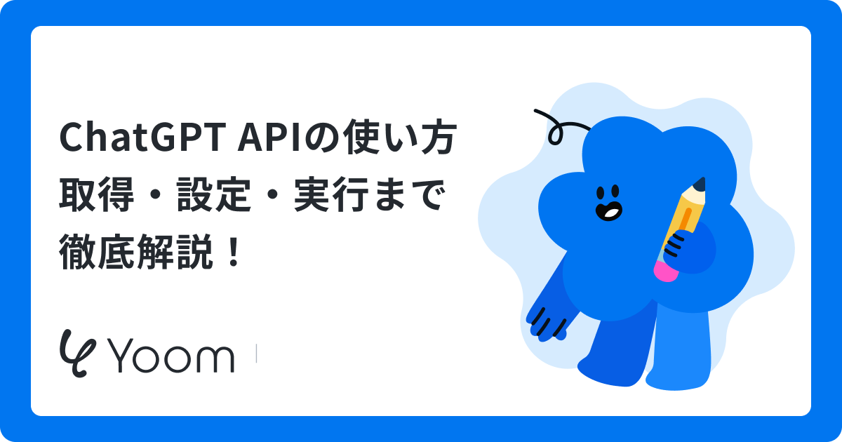 ChatGPT APIの使い方｜取得・設定・実行まで徹底解説！