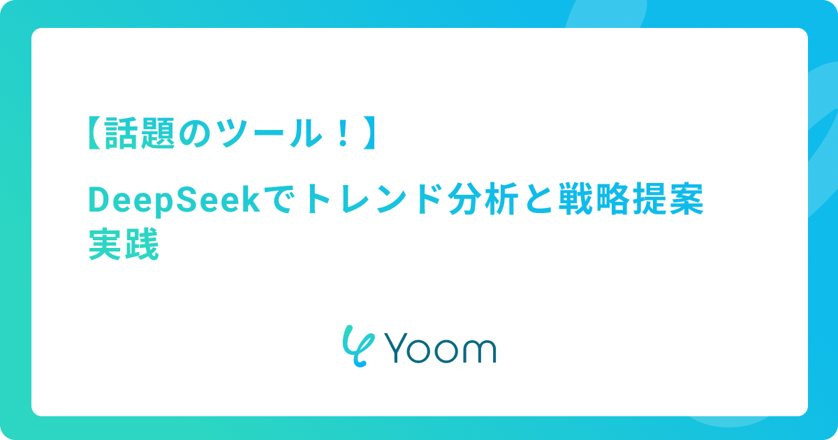 AI市場戦略に必要なツール！DeepSeekでトレンド分析と戦略提案を実践