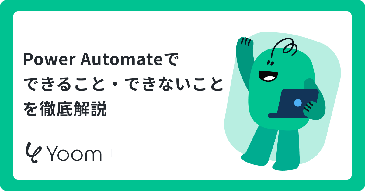 Power Automateでできること・できないことを徹底解説