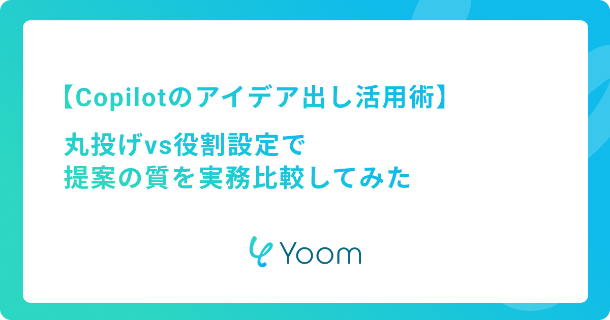 Copilotのアイデア出し活用術｜丸投げvs役割設定で提案の質を実務比較してみた