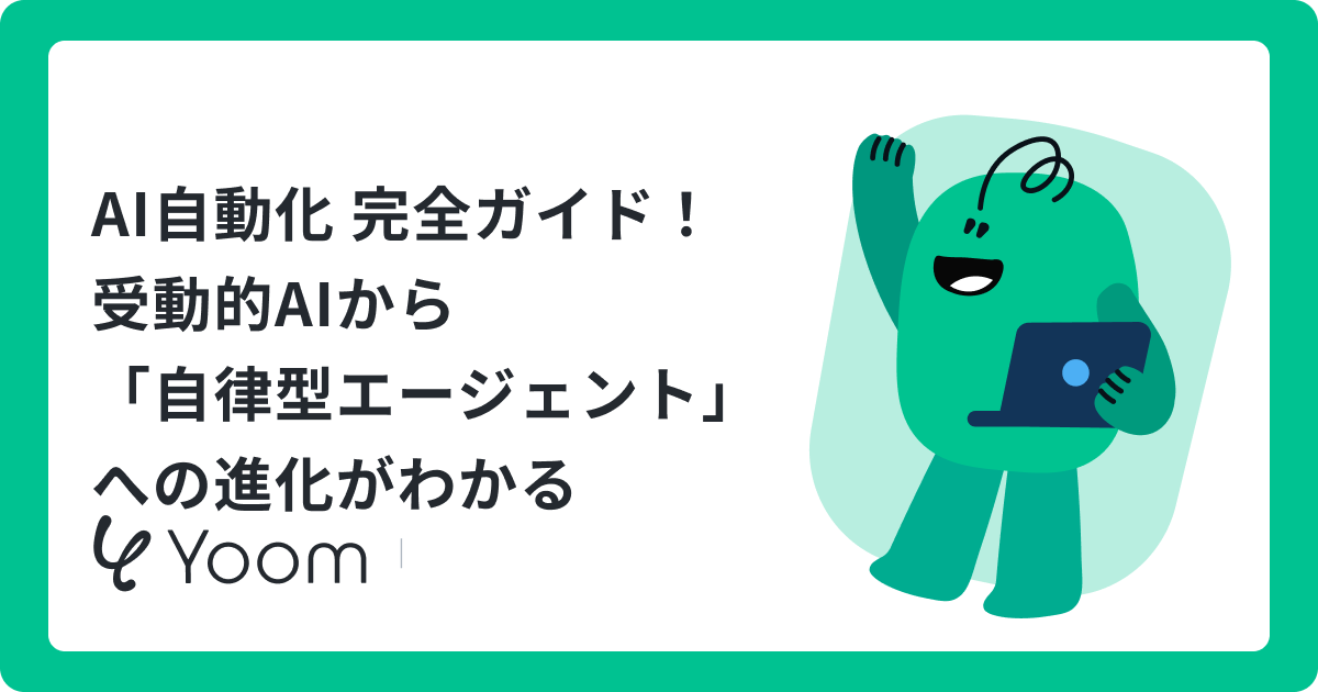 AI自動化 完全ガイド！受動的AIから「自律型エージェント」への進化がわかる