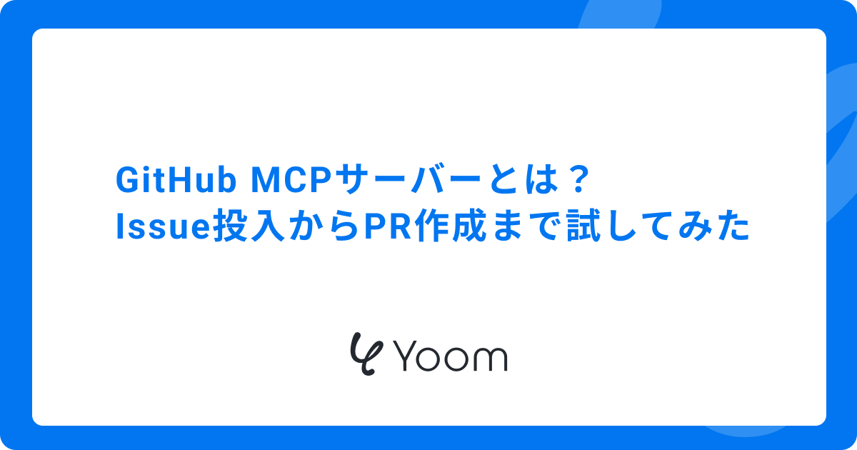 GitHub MCPサーバーとは？Issue投入からPR作成まで試してみた