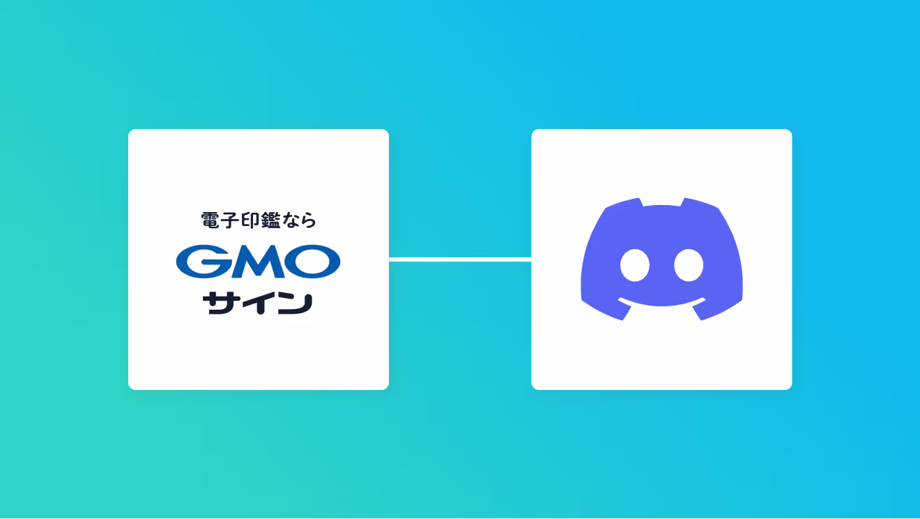 GMOサインとDiscordを連携して、契約完了をDiscord自動通知する方法