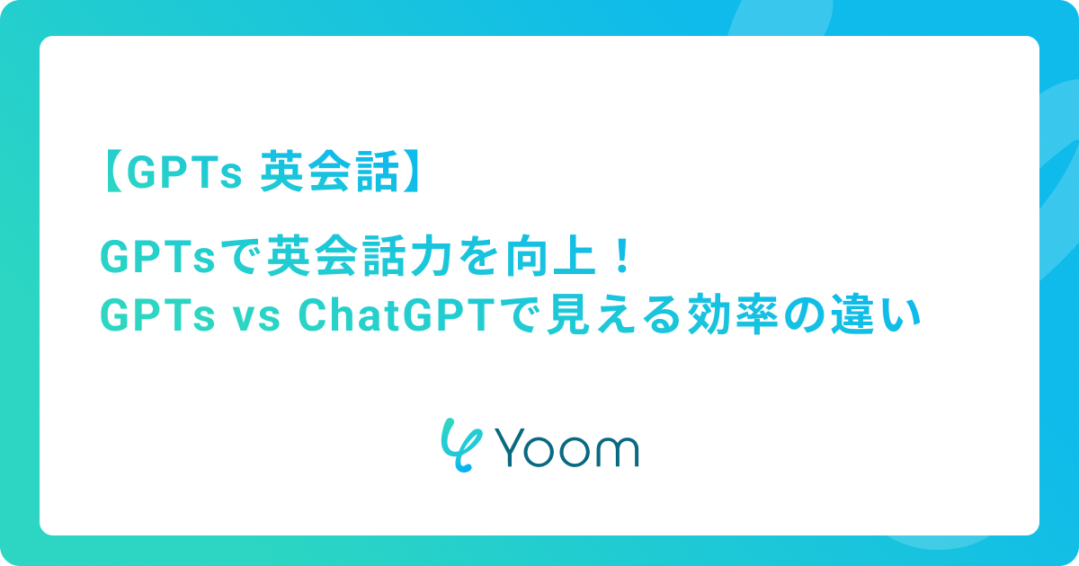 GPTsで英会話力を向上！GPTs vs ChatGPTで見える効率の違い