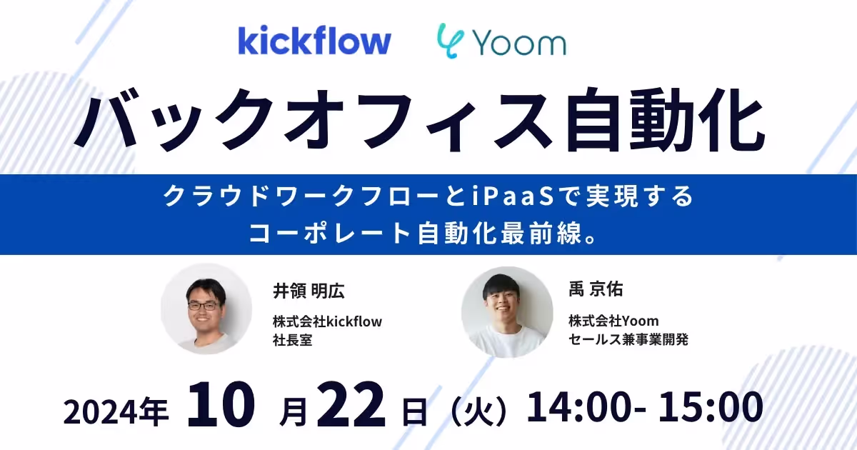 バックオフィス自動化  〜クラウドワークフローとiPaaSで実現するコーポレート自動化最前線〜