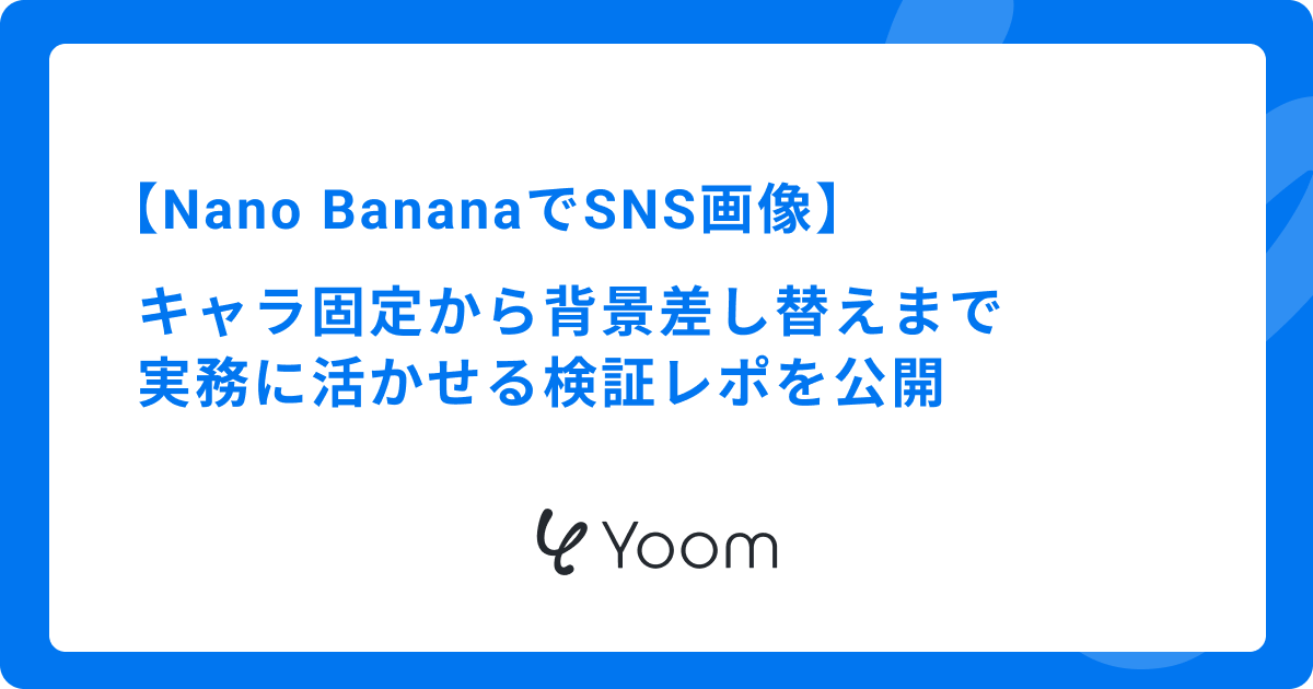 Nano BananaをSNS運用に活かす！キャラ維持と画像編集の検証＆分業のコツ