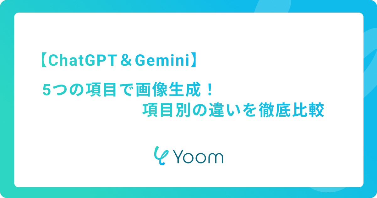 【ChatGPT＆Gemini】5つの項目で画像生成！項目別の違いを徹底比較