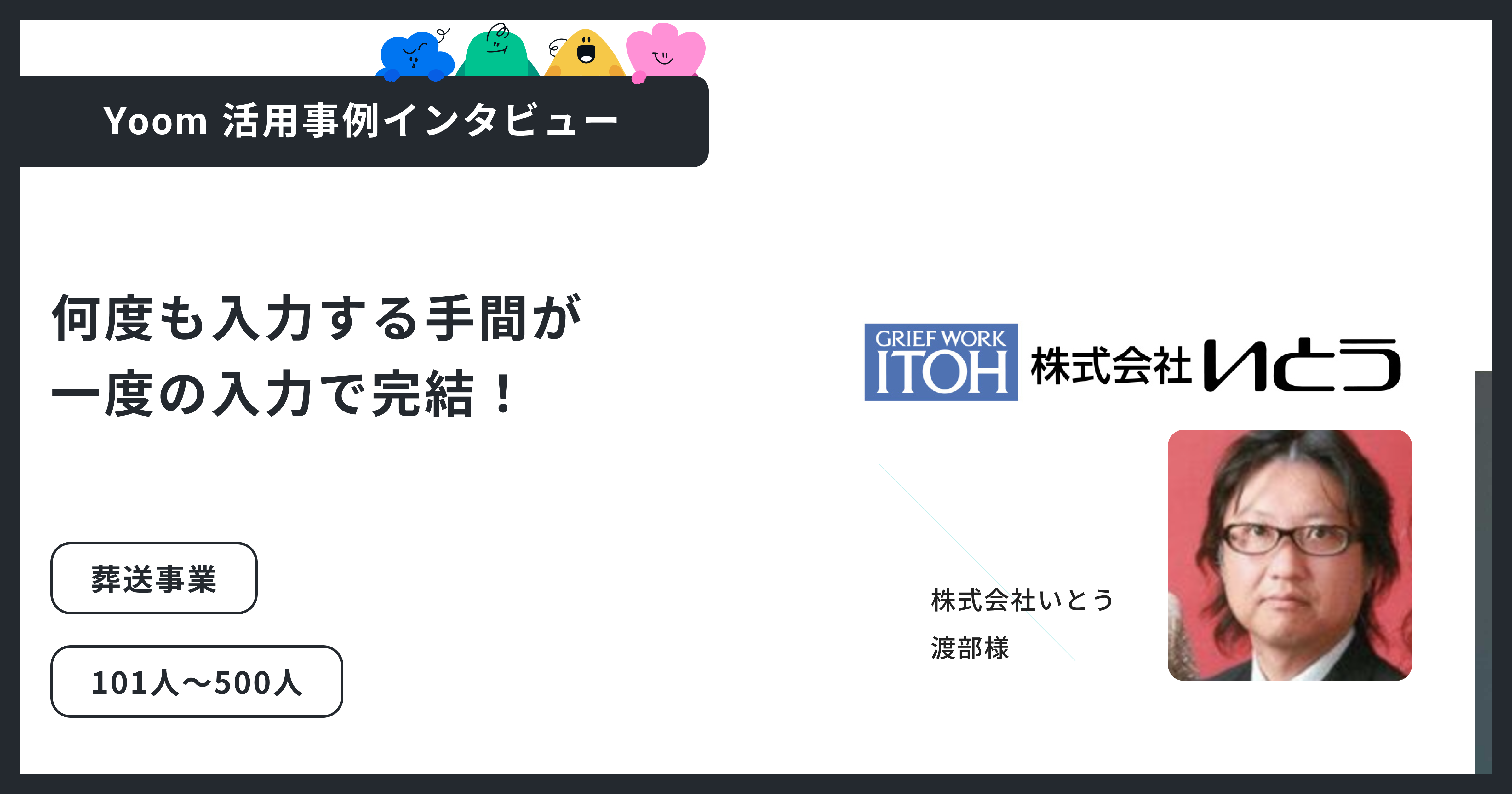 株式会社いとう｜“手書き文化”からの脱却。情報共有を即時化し、業務スピードを高めたYoom活用事例