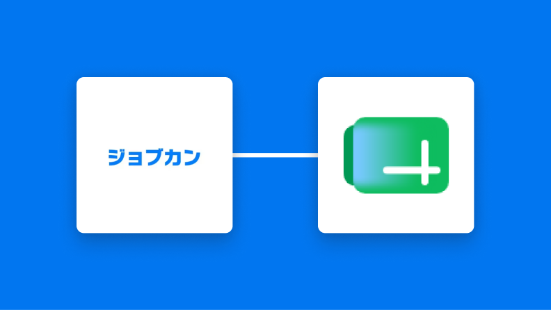 ジョブカン経費精算・ワークフローとGoogle スプレッドシートの連携イメージ