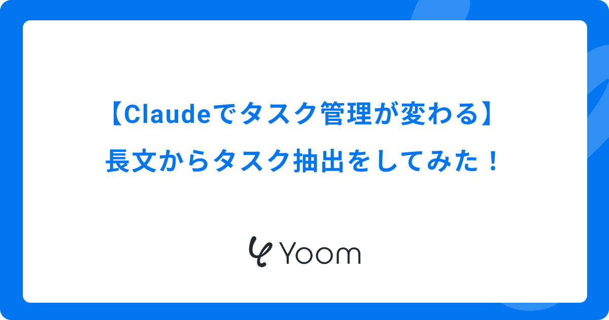 【Claudeでタスク管理が変わる】 長文からタスク抽出をしてみた！